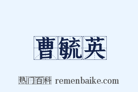 曹毓英是什么意思的图片